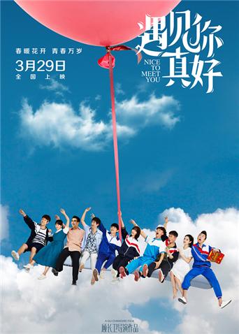 遇见你真好