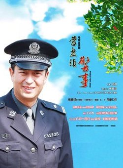 营盘镇警事