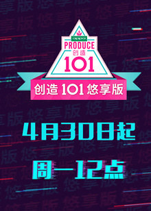 创造101悠享版