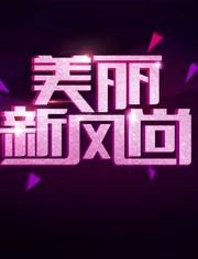 美丽新风尚 2018年