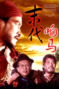 末代响马