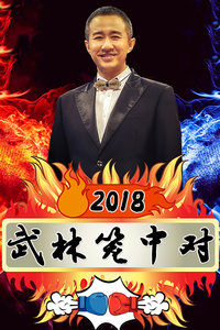 武林笼中对 2018