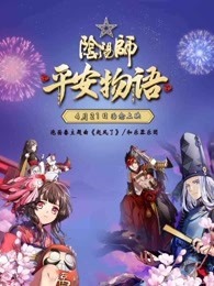 阴阳师·平安物语